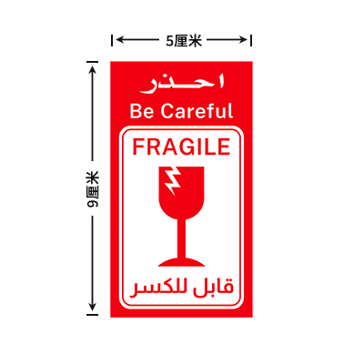 阿拉伯语易碎品标签贴纸