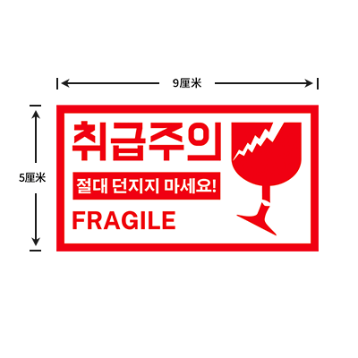 国际快递易碎品韩国语不干胶标签贴纸